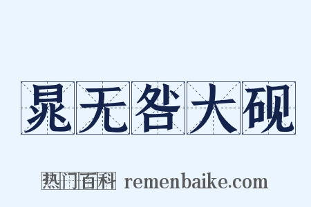 晁无咎大砚是什么意思的图片
